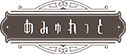 あみゅれっと